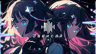 Зависай - 4к
