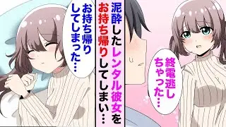 レンタル彼女とのデート中、美女が酔っ払ってしまい…「もう終電はないよ〜」そのままお持ち帰りすることにしたんだが…。
