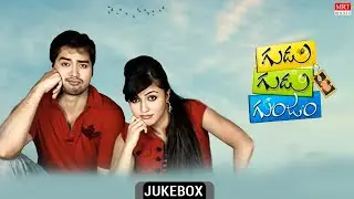 Gudu Gudu Gunjam Audio Jukebox | Sitara, Dr Rajendra Prasad | Veeru Dwaith | MRT Music