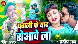 😭 पगली के याद रोआवे ला | दर्द भरा भोजपुरी सॉन्ग | Pradeep Raj Viral Video Pagli ke yaad 