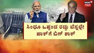 Modi Govt Kicks Off Chenab Project | Masterstroke Against Terror | ಚೆನಾಬ್ ಜಲ ವಿದ್ಯುತ್ ಕಾಮಗಾರಿ ಆರಂಭ