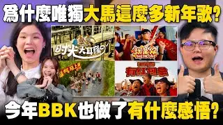 新年歌暴增是大马音乐产业的兴盛or堕落？三种观点一次看！【#新闻随便看 28/1】