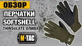ОГЛЯД: M-Tac рукавички softshell Thinsulate олива
