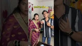 हरामी जावई🤣😝हसून पोट दुखणार🤣🤪😱😝#viralvideo #ajaybangale #shorts #funny #trending #comedy #funnyvideo