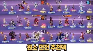 [세븐나이츠리버스] 성장던전 15단계 추천덱