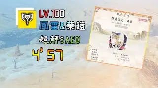 [MHR:SB]LV.100 EX.5|傀異轟龍|充能斧|反擊超解|4'57