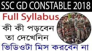 SSC Gd Constable 2018 Full Syllabus || জেনে নিন SSC কী সিলেবাস আছে