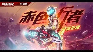 【即刻槍戰 Guns Rush】武器秘笈大公開─ 《赤色行者》