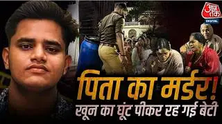 Lucknow Murder News: ड्रम में पिता की 'आधी लाश', कार में भरकर बाकी के टुकड़े फेंक आया बेटा | Aaj Tak