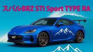 スバル BRZ STI Sport TYPE RA