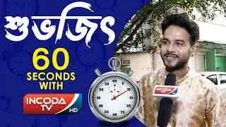 60 Sec With Suvajit Kar || lalkuthi || @zeebangla
