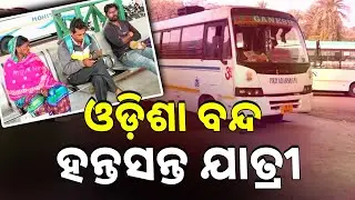 ବାଲେଶ୍ଵର ବସଷ୍ଟାଣ୍ଡରେ ହନ୍ତସନ୍ତ ଯାତ୍ରୀ | Odisha Bandh | Balasore