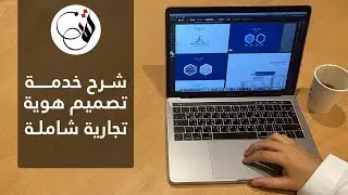 شرح خدمة تصميم هوية تجارية شاملة للمتاجر والشركات