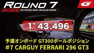 【SUPER GT Rd.7 AUTOPOLIS】予選オンボード GT300 ポールポジション #7 CARGUY FERRARI 296 GT3 小林 利徠斗