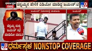 Jayanth T On Masked Man Chinnayya: ಜಯಂತ್ ಮನೆಯಲ್ಲಿ ಚಿನ್ನಯ್ಯನ ಹೇಳಿಕೆ ವಿಡಿಯೋ ಮಾಡಿದ್ದ ಜಯಂತ್​.ಟಿ