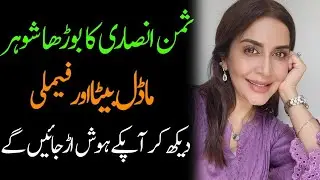 Saman ansari biography 2025| age| family| father| mother| daughter| husband| dramas