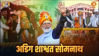 सोमनाथ स्वाभिमान पर्व : आस्था-अभिमान का पर्व | PM Modi | News Night
