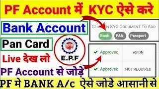 🔥 पीएफ में बैंक KYC & PAN KYC  कैसे जोड़े / बदलें?  How to link bank account