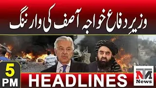 Khawaja Asif&rsquo;s Strong Warning to Afghan Taliban | 5 PM Headlines | 29 Oct 2025