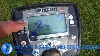 Обзор минелаб сафари!Делюсь личным опытом!