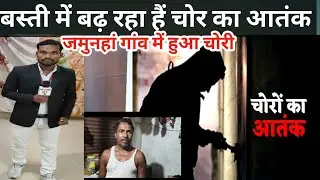 BASTI NEWS:- बस्ती में चोर का आतंक बढ़ रहा है आज जमुनहां खुर्द में हुआ चोरी | #GroundReport 