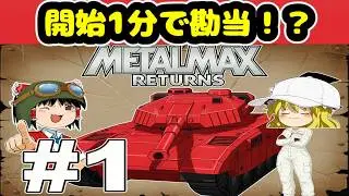 【メタルマックスリターンズ】開始1分で勘当！？ #1【ゆっくり実況】