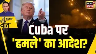 Kishore Ajwani : Venezuela में Army भेजने वाले Donald Trump  ने Cuba के ख़िलाफ़ भी खोला मोर्चा
