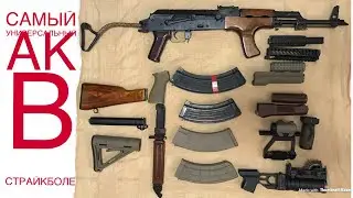 LCT AIMS Самый универсальный Калаш для страйкбола | Обзор румынского АК от ЛЦТ