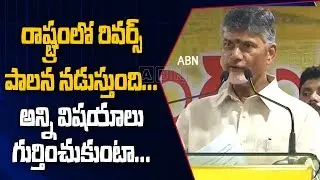 TDP Chief Chandrababu Naidu Speech at TDP Leaders Meeting In Visakha | AP Latest News | ABN Telugu