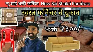 Cheapest Furniture Shop Diva | दिव्या मध्ये प्रथमच उघडलं स्वस्त Furniture च दुकान | Wholesale Rate