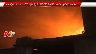 Blaze Mishap in Plastic Godown in Ludhiana | NTV