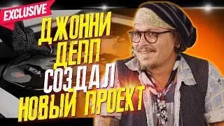 ДЖОННИ ДЕПП ПОКАЗАЛ СВОИ КАРТИНЫ - НОВЫЙ ПРОЕКТ NEVER FEAR TRUTH СТАРТОВАЛ! // ФАЙЛЫ ДЖОННИ ДЕППА