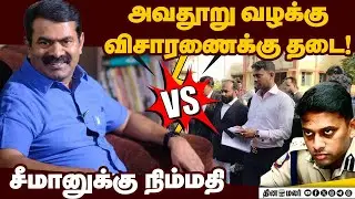 டி.ஐ.ஜி. வருண்குமார் வழக்கிற்கு பிரேக் | DIG Varunkumar | Seeman | NTK