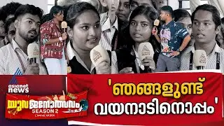 ദുരിതാശ്വാസമല്ല വേണ്ടത്, തയ്യാറെടുപ്പാണ് | John Cox Memorial Engineering College | Yuvajanolsavam