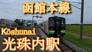 光珠内駅 函館本線　Kōshunai Station. Hakodate Main Line