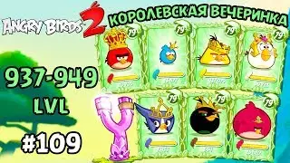 Angry Birds 2 #109 (947 949 lvl) Геймплей Прохождение Gameplay