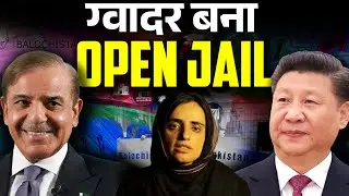 Gwadar is Open Jail Now I ओपन जेल में बदल रहा है ग्वादर
