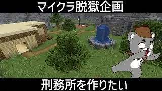 【準備！脱獄企画】刑務所を作りたい！『配布謎解き脱出ゲーム攻略』『マイクラ/マインクラフト/minecraft』