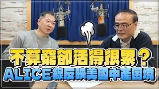 '25.12.31【豐富│財經一路發】財金教授段昌文談「不算窮卻活得很累？ALICE線反映美國中產困境」
