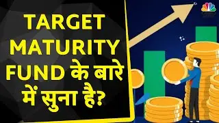Target Maturity Fund क्या होता है, जानें Expert का क्या है कहना? | Your Money | CNBC Awaaz