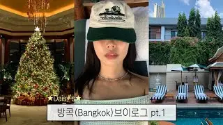 [Vlog] 방콕(Bangkok) 브이로그 | 극한 퇴사병말기로 일주일전에 지른 연말 혼여행 | 타이 비엣젯 항공 후기 | 방콕 럭셔리 호텔 호캉스 *⁀➷♥