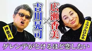 【神奈月×ミラクルひかる】「ゲレンデがとけるほど恋したい」広瀬香美＆吉川晃司のものまねで歌ってみた【コラボネタ】