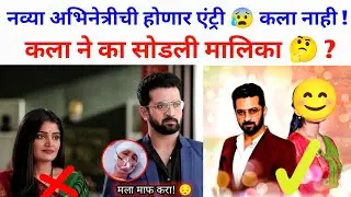 कला का गेली असेल ही मालिका सोडून कारण ऐकून थक्क व्हाल 😱 | Laxmichya Paulanni Serial Latest Update 