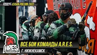 ВСЕ БОИ КОМАНДЫ A.R.E.S. НА КУБКЕ РОССИИ 2022. SPEEDSOFT RUSSIA.