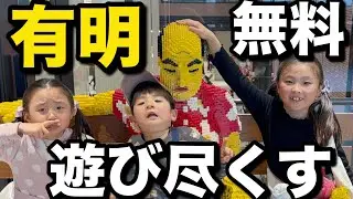 [Free] Ariake Garden x Water Science Museum x Park | How to spend a day with kids?