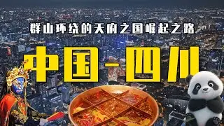 大熊猫背后的四川：地理极端、工程逆天、经济硬核，全都藏这里！
