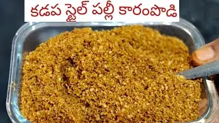 అందరికీ నచ్చే పల్లి కారం పొడి రెసిపీ \\ Easy Palli Karam Podi