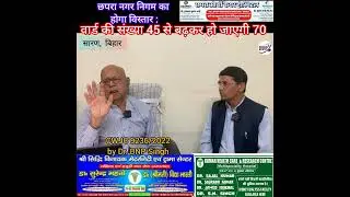 Chhapra Municipal Corporation to expand: Wards to increase from 45 to 70. How? See full story #ch...