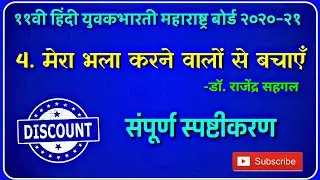 ४.मेरा भला करने वालो से बचाएं संपूर्ण स्पष्टीकरण Explanation / 11th Hindi Yuvakbharati Maharashtra