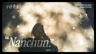 난춘 (亂春) (NAN CHUN) – Martin & Lee Mujin Cover | Lyric + Vietsub